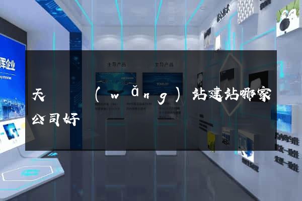 天臺縣網(wǎng)站建站哪家公司好