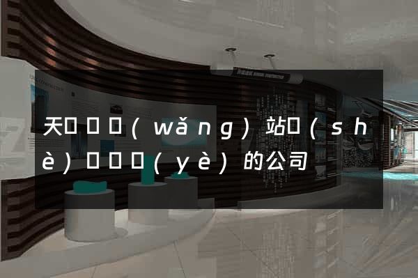 天臺縣網(wǎng)站設(shè)計專業(yè)的公司