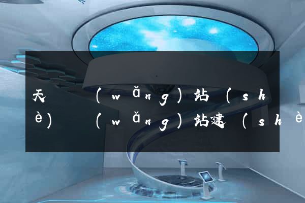 天臺縣網(wǎng)站設(shè)計網(wǎng)站建設(shè)