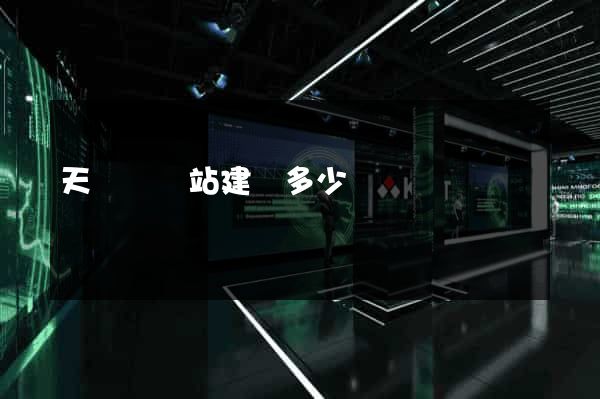 天臺縣網站建設多少錢