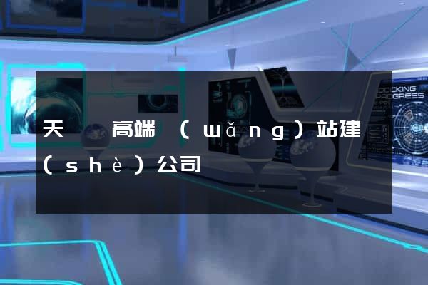 天臺縣高端網(wǎng)站建設(shè)公司