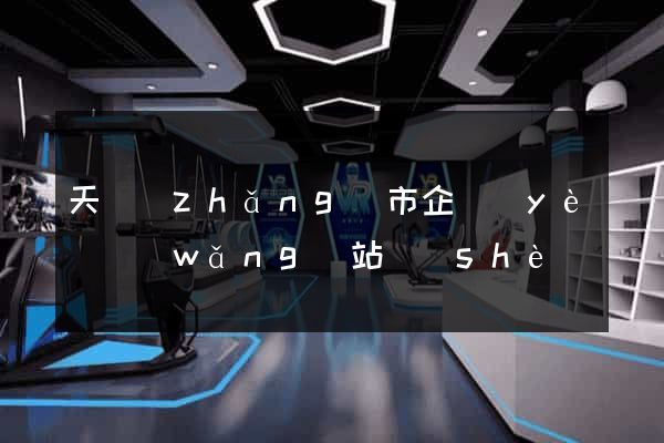 天長(zhǎng)市企業(yè)網(wǎng)站設(shè)計(jì)