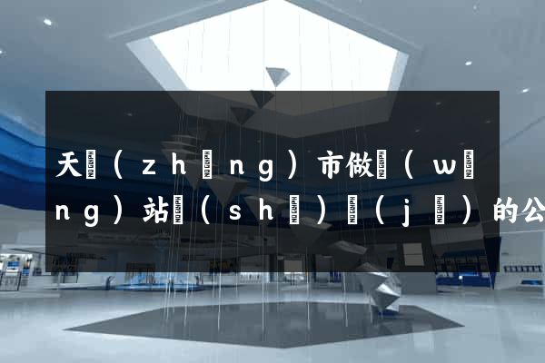 天長(zhǎng)市做網(wǎng)站設(shè)計(jì)的公司