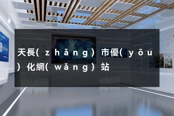天長(zhǎng)市優(yōu)化網(wǎng)站