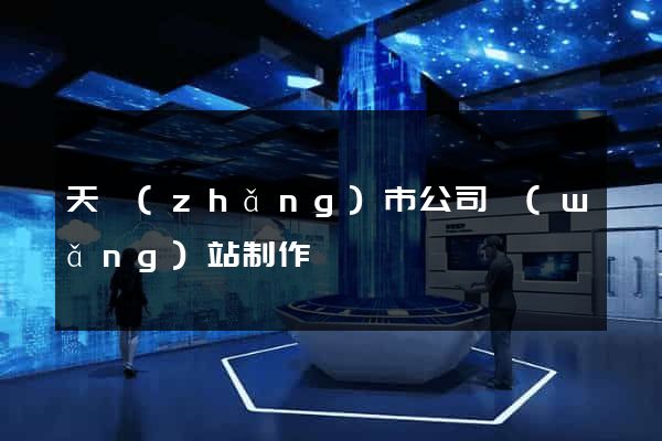 天長(zhǎng)市公司網(wǎng)站制作