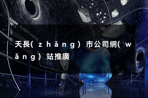 天長(zhǎng)市公司網(wǎng)站推廣