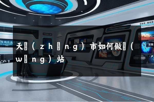天長(zhǎng)市如何做網(wǎng)站