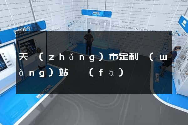 天長(zhǎng)市定制網(wǎng)站開發(fā)
