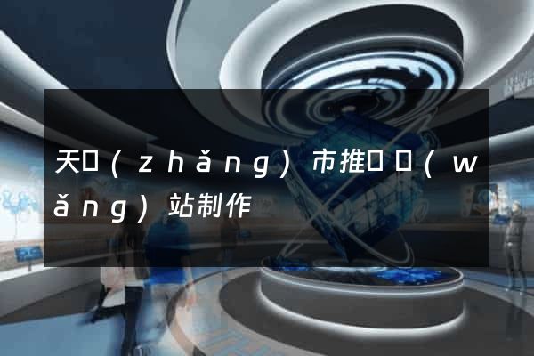 天長(zhǎng)市推廣網(wǎng)站制作