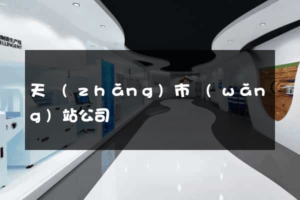 天長(zhǎng)市網(wǎng)站公司