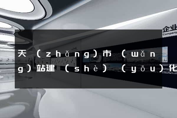 天長(zhǎng)市網(wǎng)站建設(shè)優(yōu)化推廣
