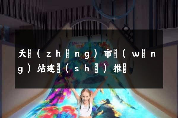 天長(zhǎng)市網(wǎng)站建設(shè)推廣