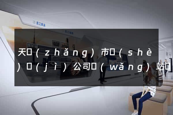天長(zhǎng)市設(shè)計(jì)公司網(wǎng)站優(yōu)化