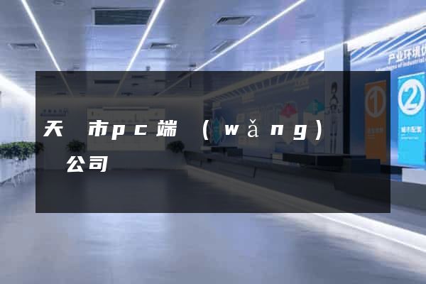 天長市pc端網(wǎng)頁設計公司