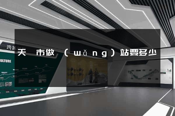 天長市做網(wǎng)站要多少錢