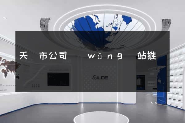 天長市公司網(wǎng)站推廣