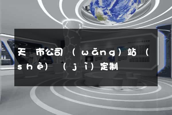 天長市公司網(wǎng)站設(shè)計(jì)定制