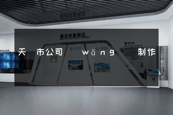 天長市公司網(wǎng)頁制作