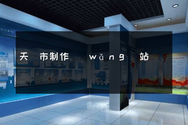 天長市制作網(wǎng)站