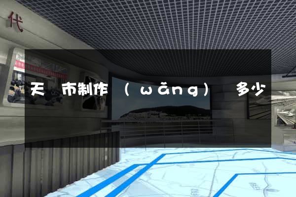 天長市制作網(wǎng)頁多少錢
