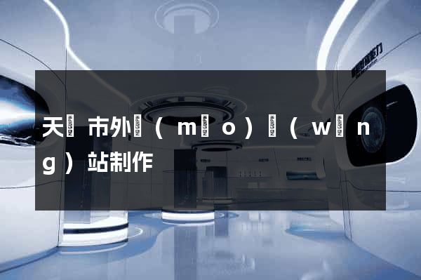 天長市外貿(mào)網(wǎng)站制作