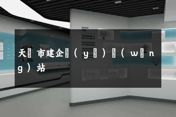 天長市建企業(yè)網(wǎng)站