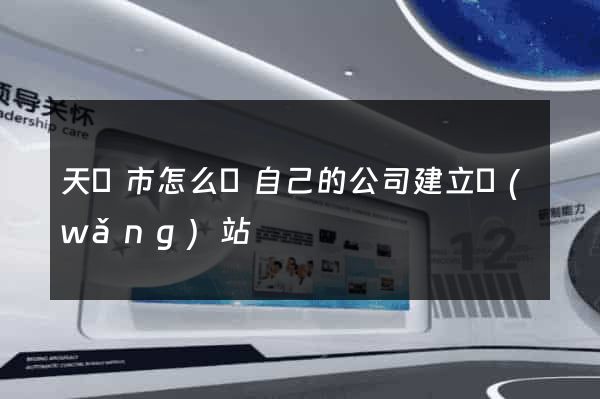 天長市怎么給自己的公司建立網(wǎng)站