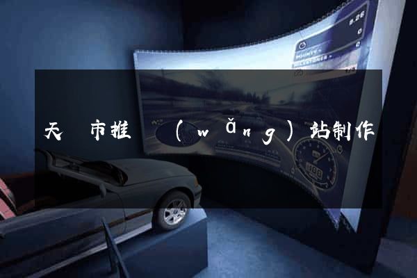 天長市推廣網(wǎng)站制作