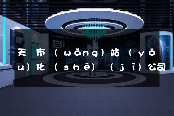 天長市網(wǎng)站優(yōu)化設(shè)計(jì)公司