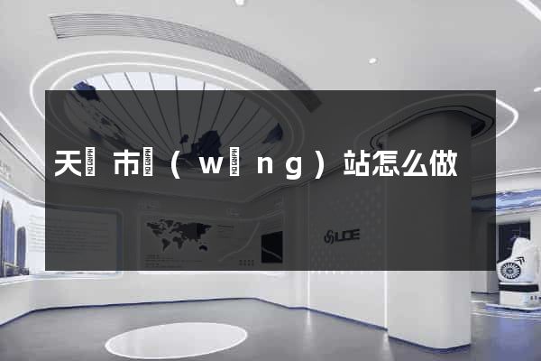 天長市網(wǎng)站怎么做