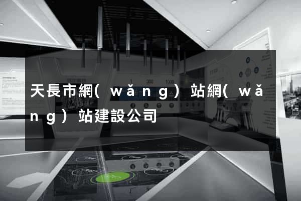 天長市網(wǎng)站網(wǎng)站建設公司