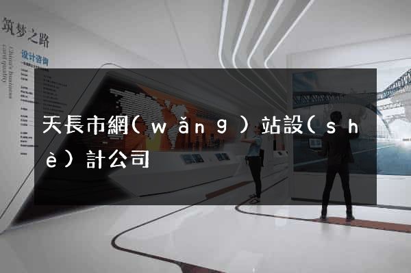 天長市網(wǎng)站設(shè)計公司