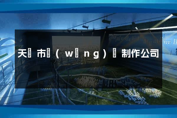 天長市網(wǎng)頁制作公司