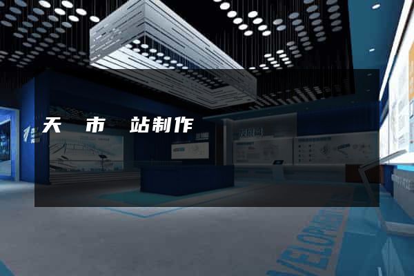 天長市網站制作報價