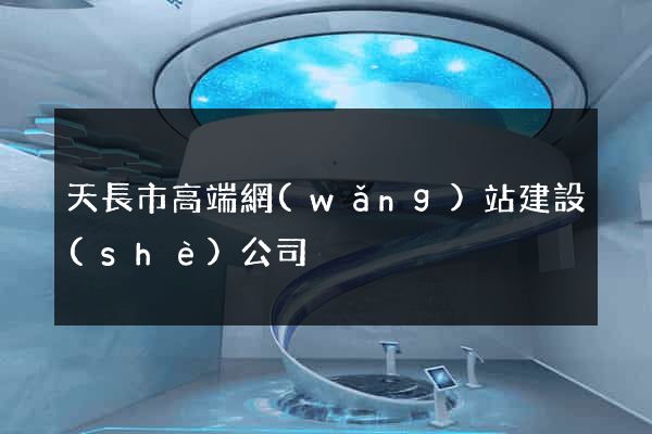 天長市高端網(wǎng)站建設(shè)公司