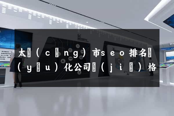 太倉(cāng)市seo排名優(yōu)化公司價(jià)格