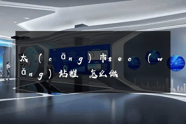 太倉(cāng)市seo網(wǎng)站推廣怎么做