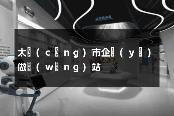 太倉(cāng)市企業(yè)做網(wǎng)站
