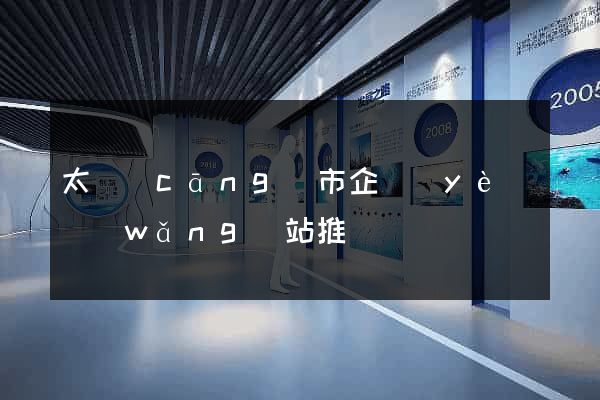 太倉(cāng)市企業(yè)網(wǎng)站推廣