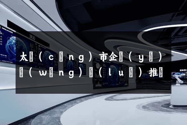 太倉(cāng)市企業(yè)網(wǎng)絡(luò)推廣