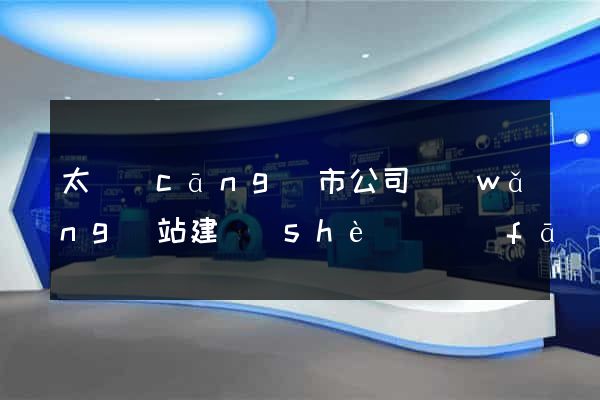 太倉(cāng)市公司網(wǎng)站建設(shè)開發(fā)