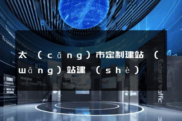 太倉(cāng)市定制建站網(wǎng)站建設(shè)