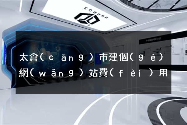 太倉(cāng)市建個(gè)網(wǎng)站費(fèi)用