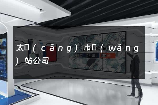 太倉(cāng)市網(wǎng)站公司