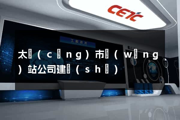 太倉(cāng)市網(wǎng)站公司建設(shè)