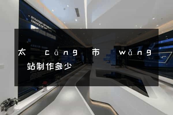 太倉(cāng)市網(wǎng)站制作多少錢