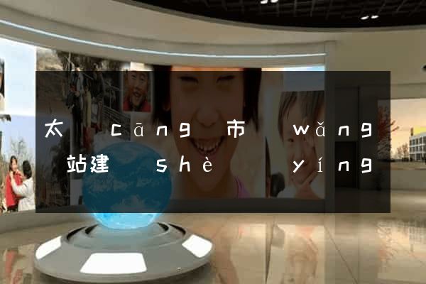 太倉(cāng)市網(wǎng)站建設(shè)營(yíng)銷型