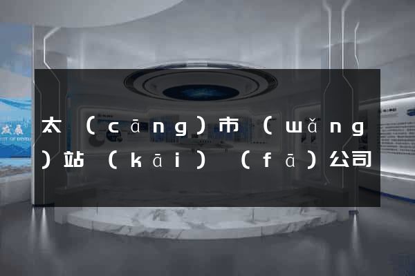 太倉(cāng)市網(wǎng)站開(kāi)發(fā)公司