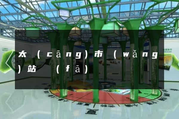 太倉(cāng)市網(wǎng)站開發(fā)