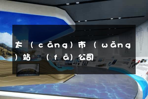 太倉(cāng)市網(wǎng)站開發(fā)公司